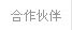 合作伙伴