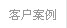 客户案例