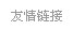 友情链接